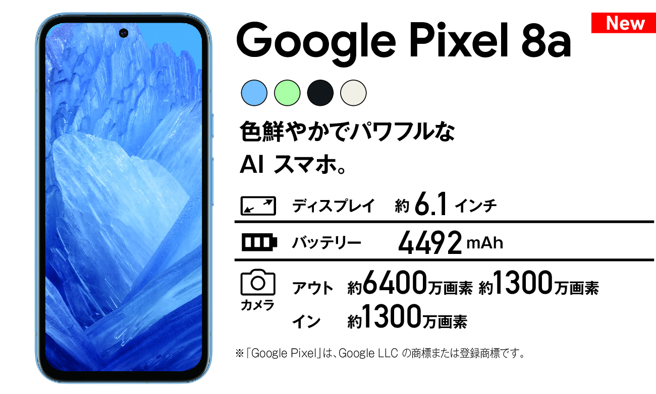 Google Pixel 8a 色鮮やかで パワフルな AI スマホ