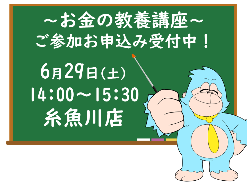 6/29(土)14:00～15:30【糸魚川店　お金の教養講座】