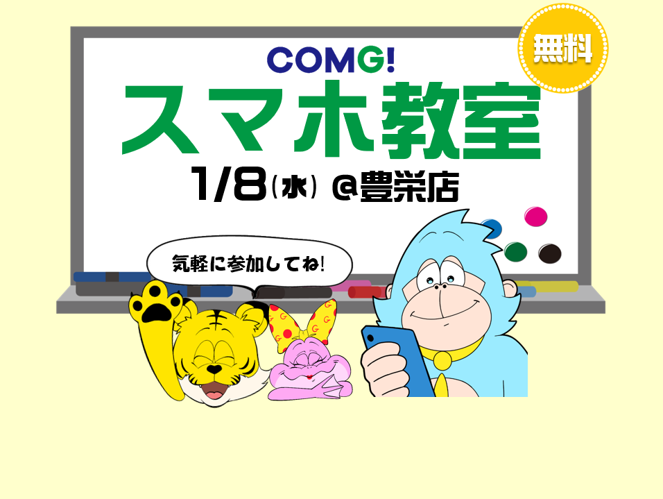 1月8日(水)豊栄店でスマホ教室開催！(参加無料)