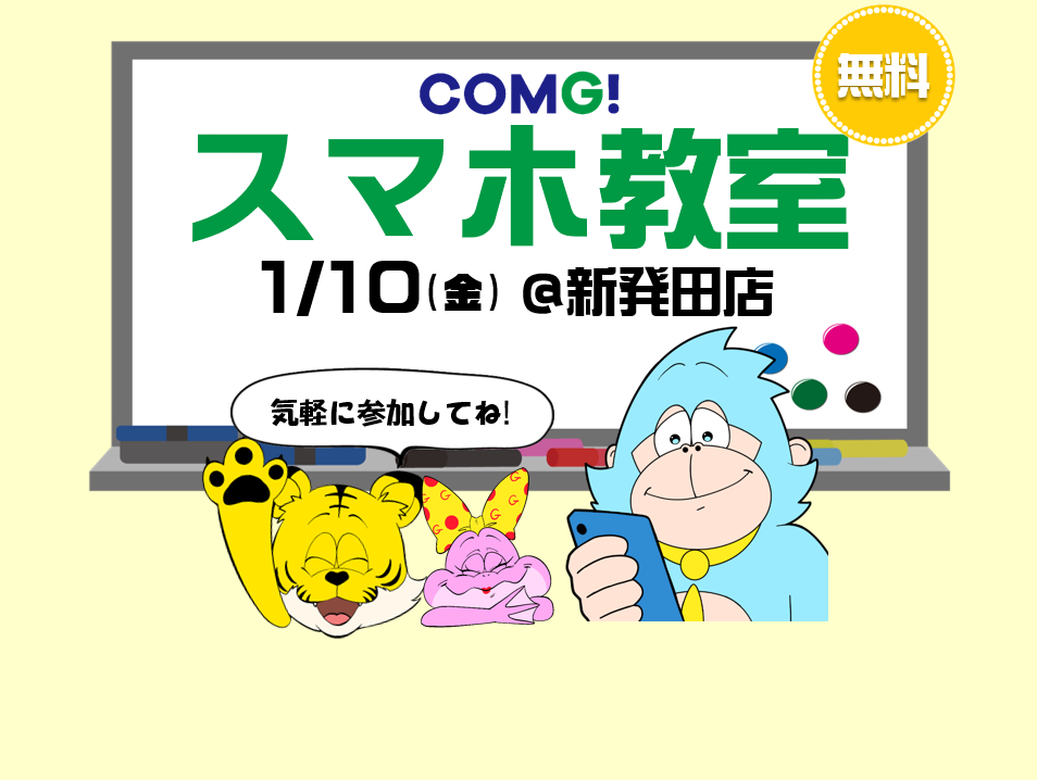 1月10日(金)新発田店でスマホ教室開催！(参加無料)