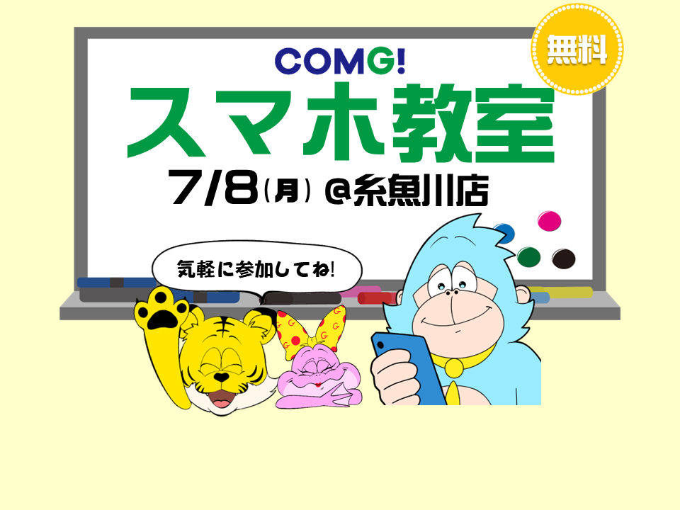 7月8日(月)糸魚川店でスマホ教室開催！(参加無料)
