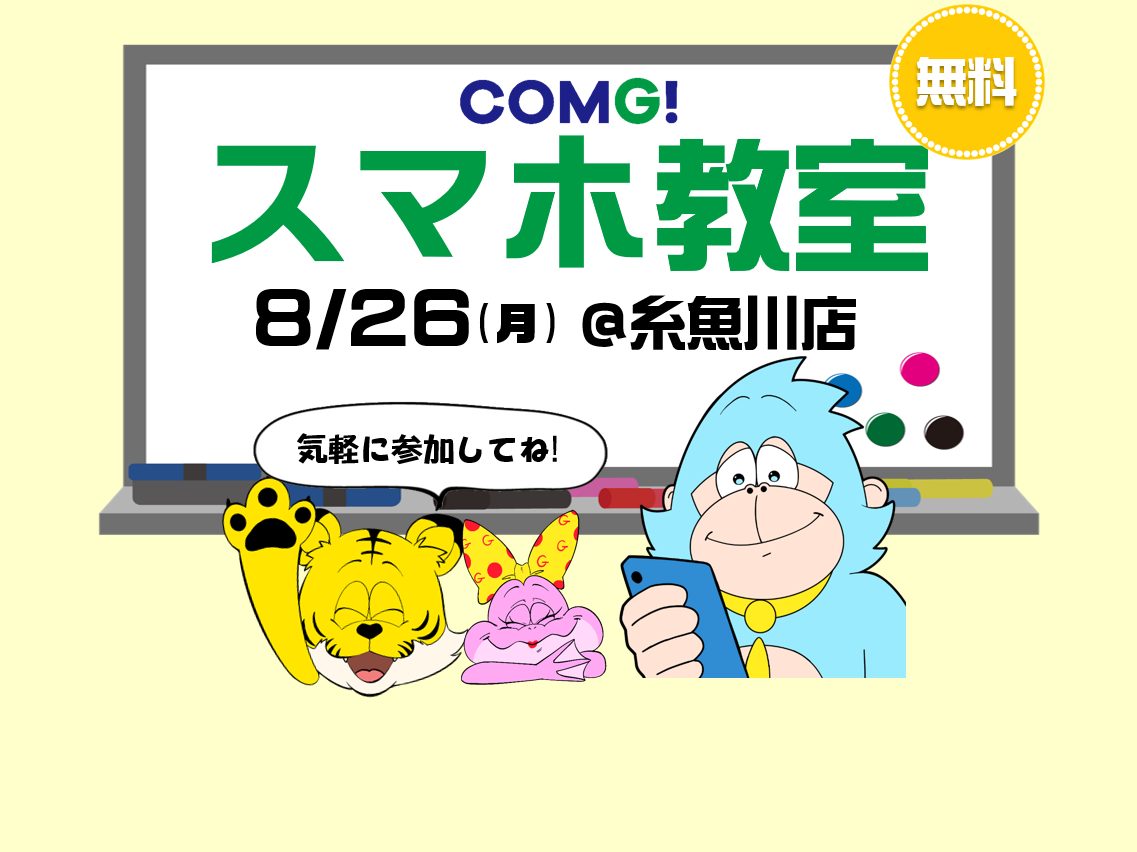 8月26日(月)糸魚川店でスマホ教室開催！(参加無料)