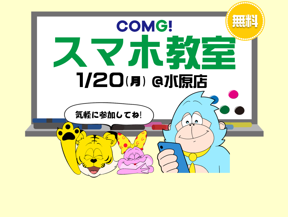 1月20日(月)水原店でスマホ教室開催！(参加無料)