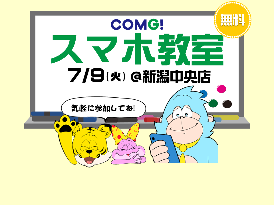 7月9日(火)新潟中央店でスマホ教室開催！(参加無料)