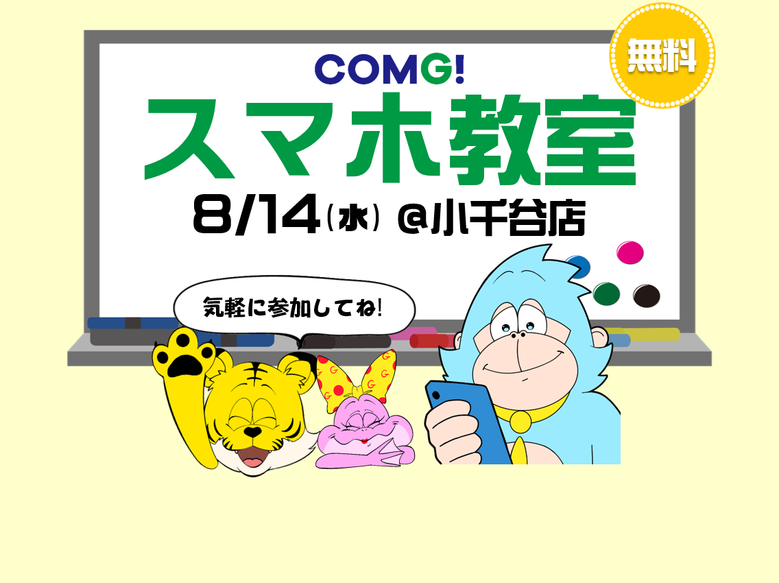 8月14日(水)小千谷店でスマホ教室開催！(参加無料)