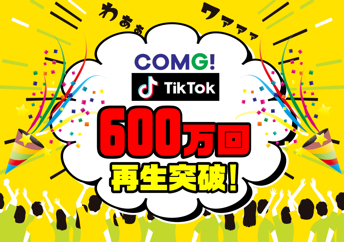 COMG!のTikTok動画が600万回再生突破！