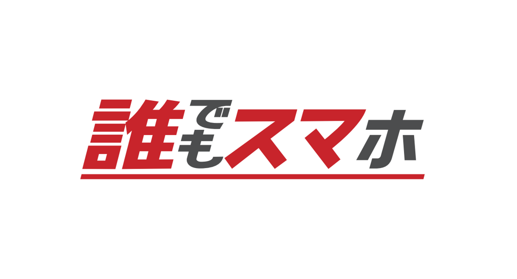 新サービス「誰でもスマホ」スタート！