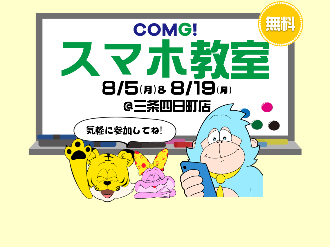 8月19日(月)三条四日町店でスマホ教室開催！(参加無料)