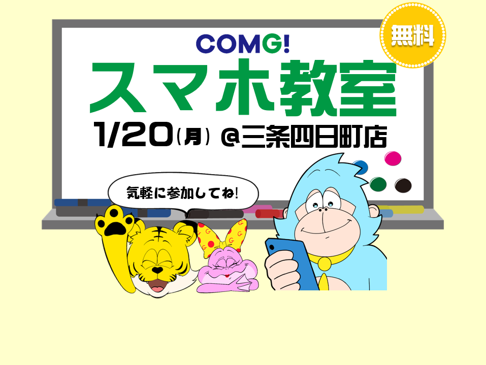 1月20日(月)三条四日町店でスマホ教室開催！(参加無料)