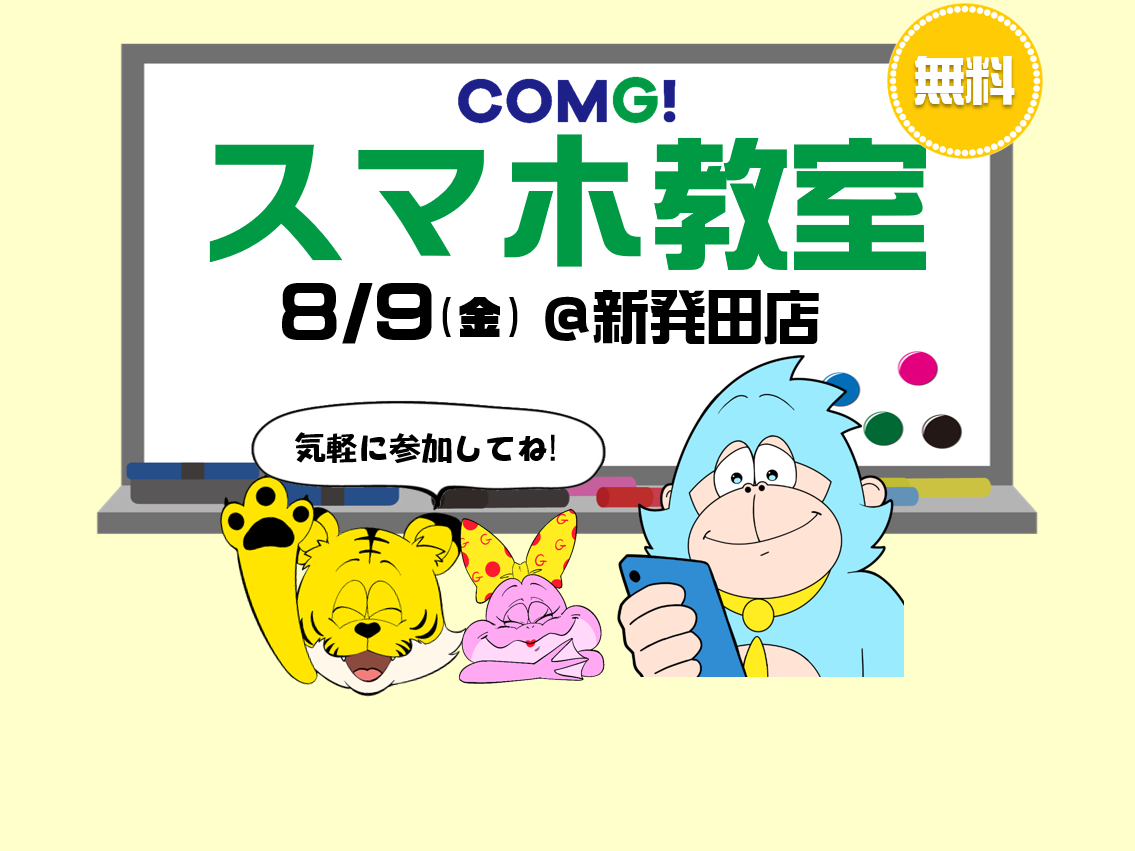 8月9日(金)新発田店でスマホ教室開催！(参加無料)