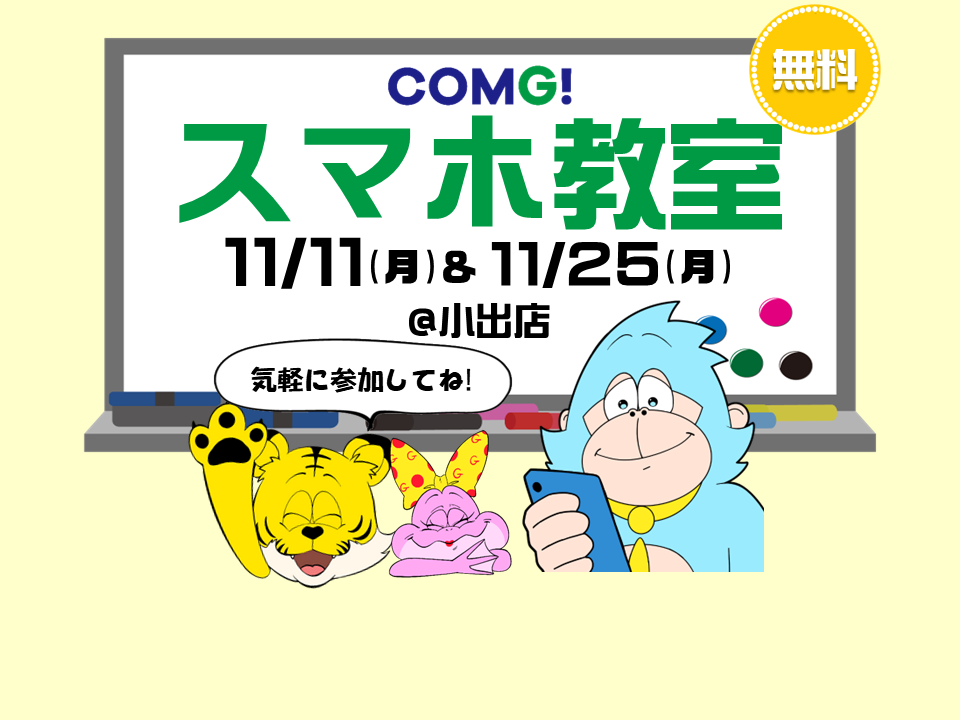 11月11日(月)&11月25日(月)小出店でスマホ教室開催！(参加無料)