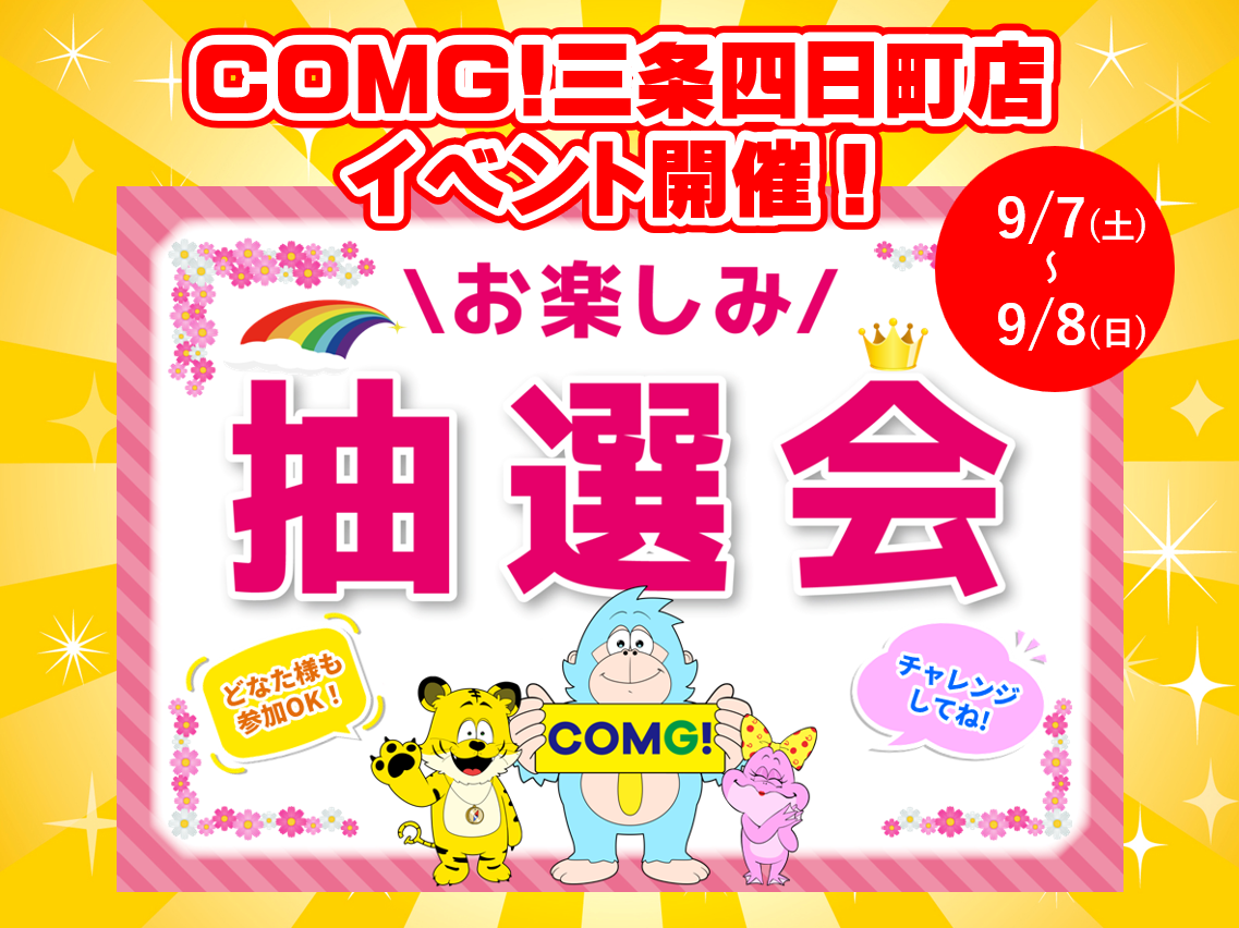 9月7日(土)～9月8(日)三条四日町店でスマホイベント開催！