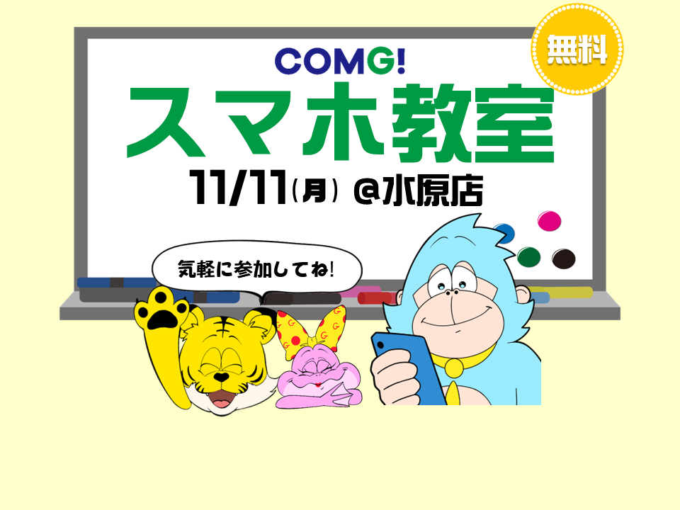 11月11日(月)水原店でスマホ教室開催！(参加無料)