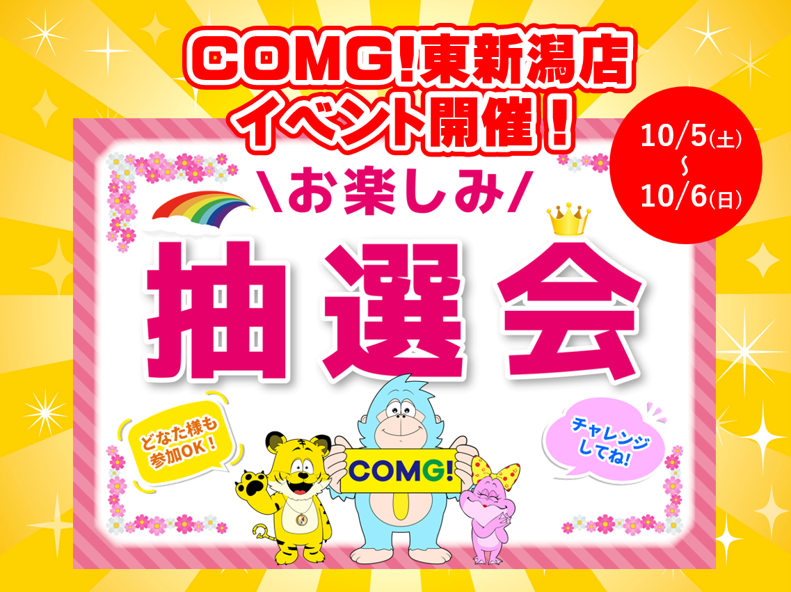 10月5日(土)～10月6日(日)東新潟店でスマホイベント開催！