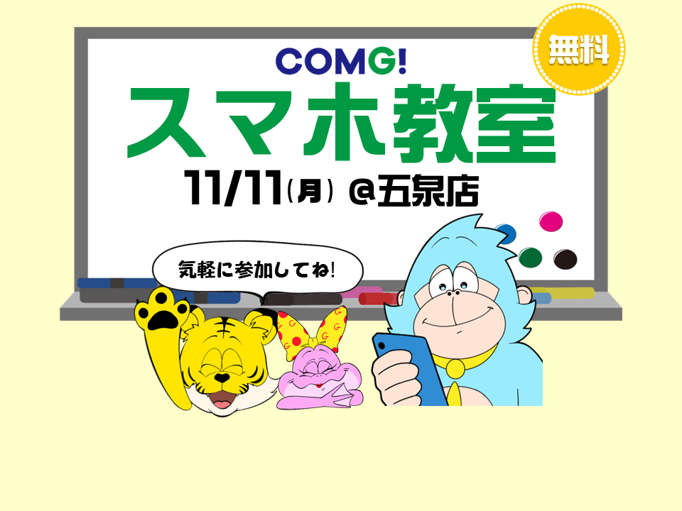 11月11日(月)五泉店でスマホ教室開催！(参加無料)