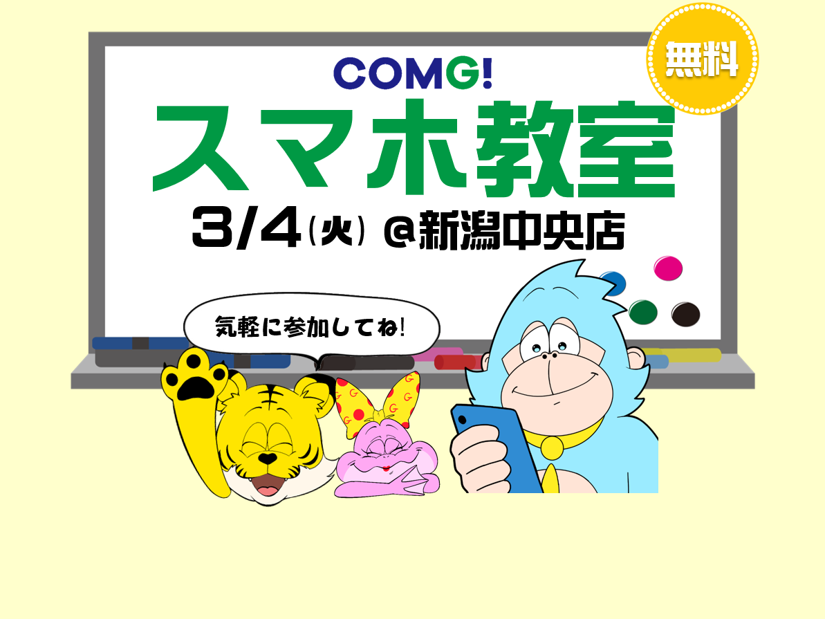 3月4日(火)新潟中央店でスマホ教室開催！(参加無料)