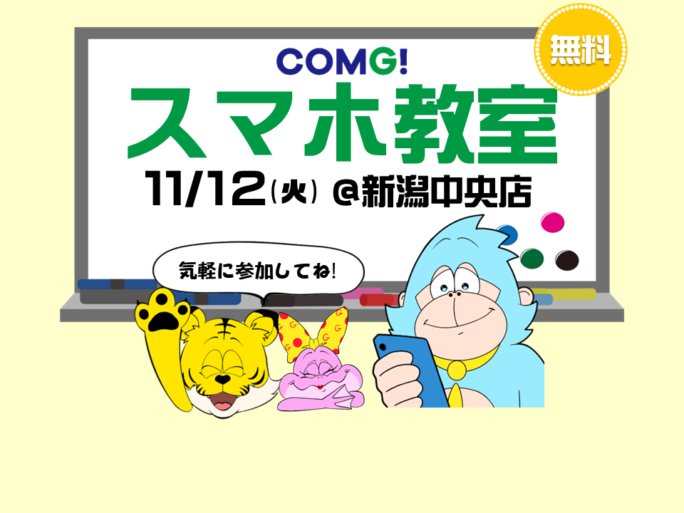 11月12日(火)新潟中央店でスマホ教室開催！(参加無料)