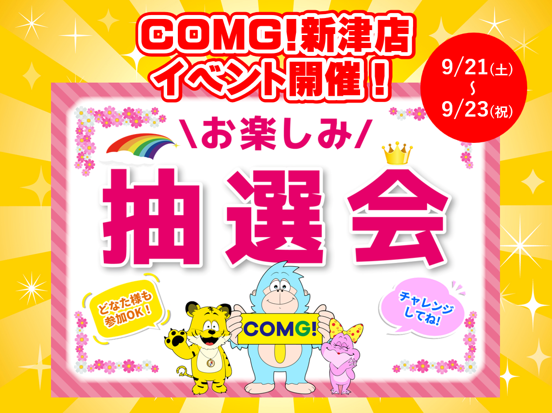 9月21日(土)～9月23日(祝)新津店でスマホイベント開催！