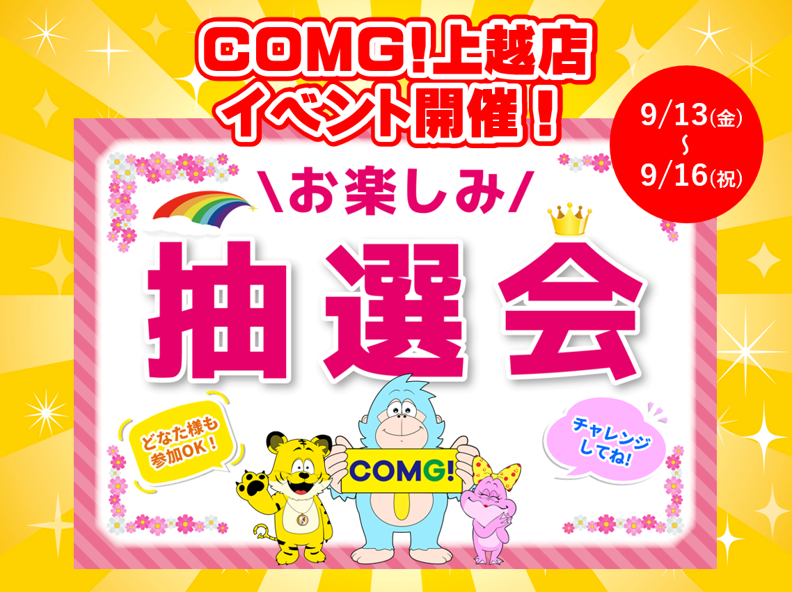 9月13日(金)～9月16(祝)上越店でスマホイベント開催！