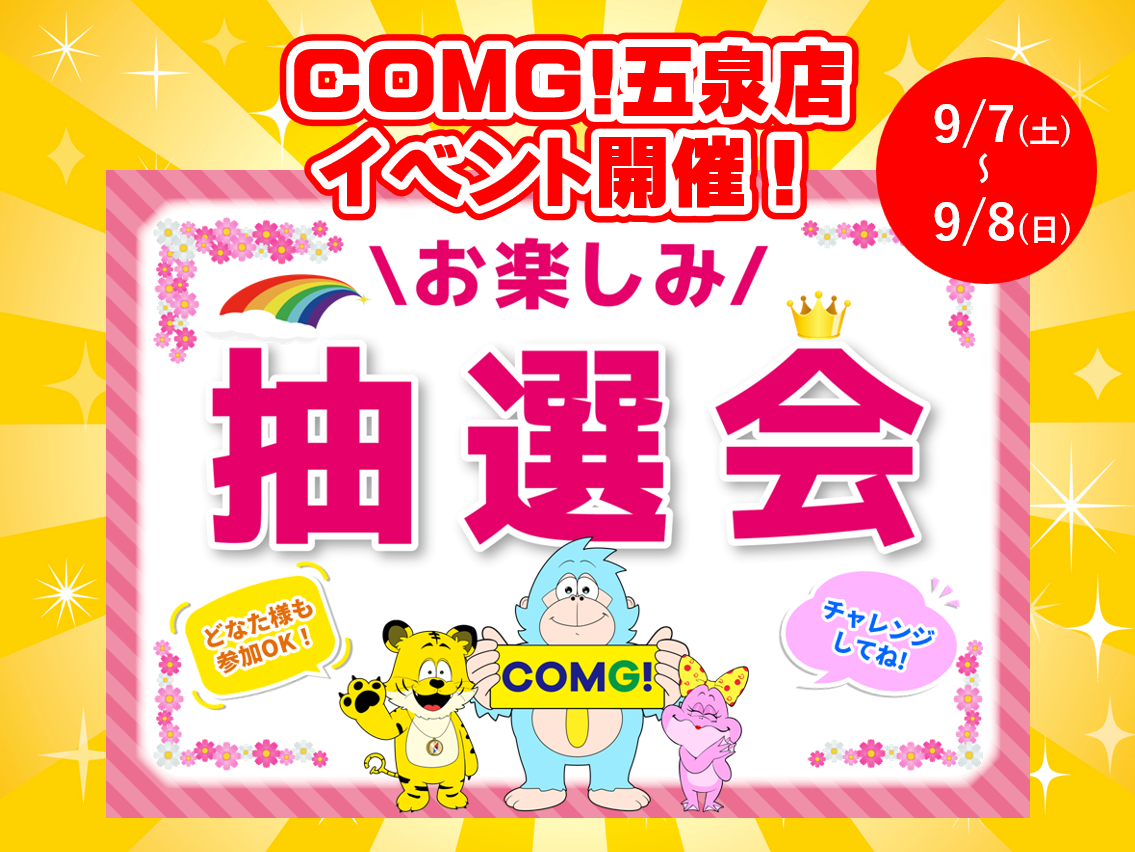 9月7日(土)～9月8(日)五泉店でスマホイベント開催！