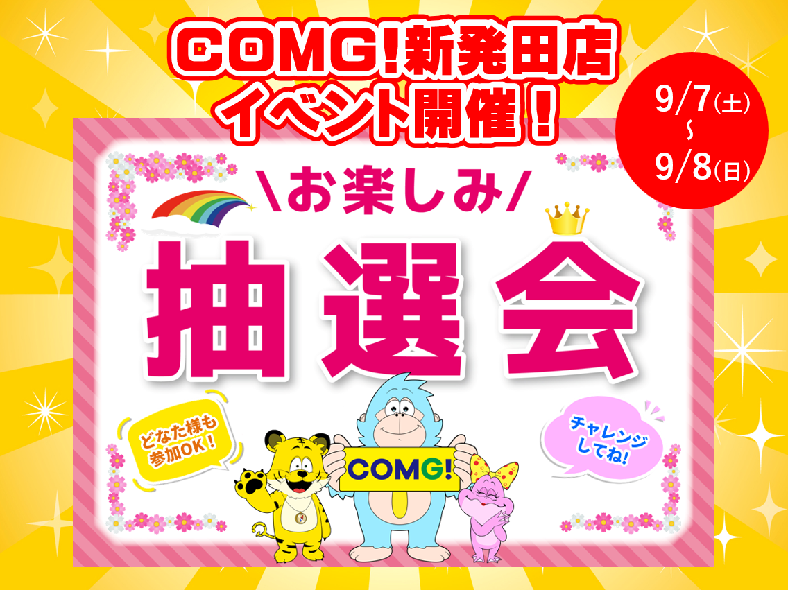 9月7日(土)～9月8(日)新発田店でスマホイベント開催！