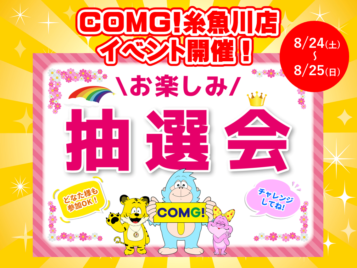 8月24日(土)～8月25(日)糸魚川店でスマホイベント開催！