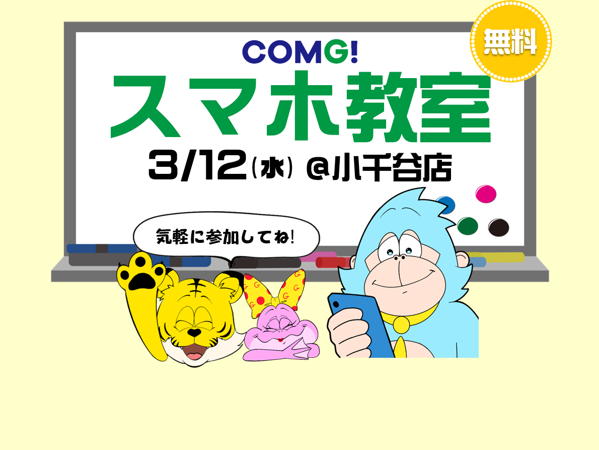 3月12日(水)小千谷店でスマホ教室開催！(参加無料)