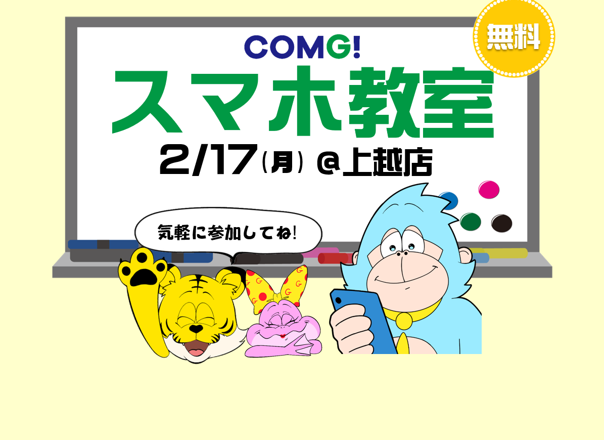 2月17日(月)上越店でスマホ教室開催！(参加無料)