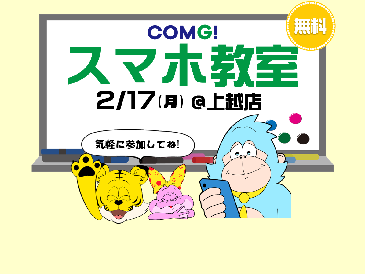 2月17日(月)上越店でスマホ教室開催！(参加無料)