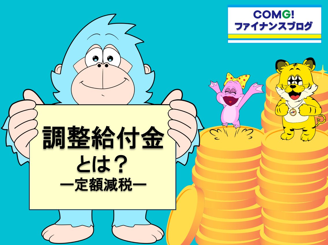 調整給付金とは？ー定額減税ー