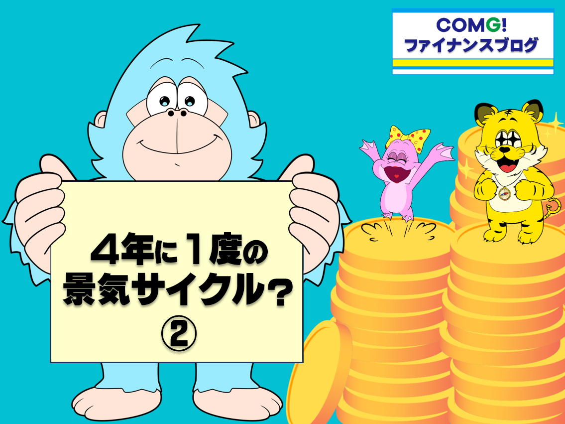 4年に一度の景気サイクル？②