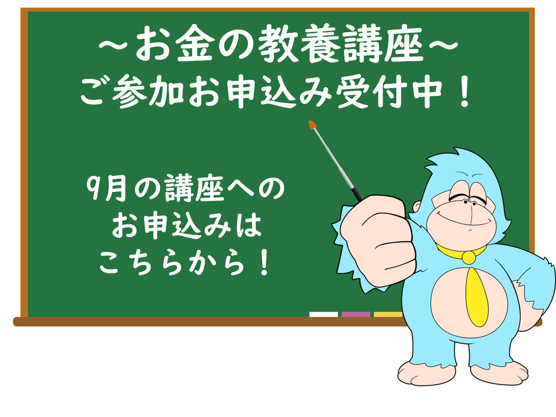 9月の「お金の教養講座」 オンライン開催のご案内