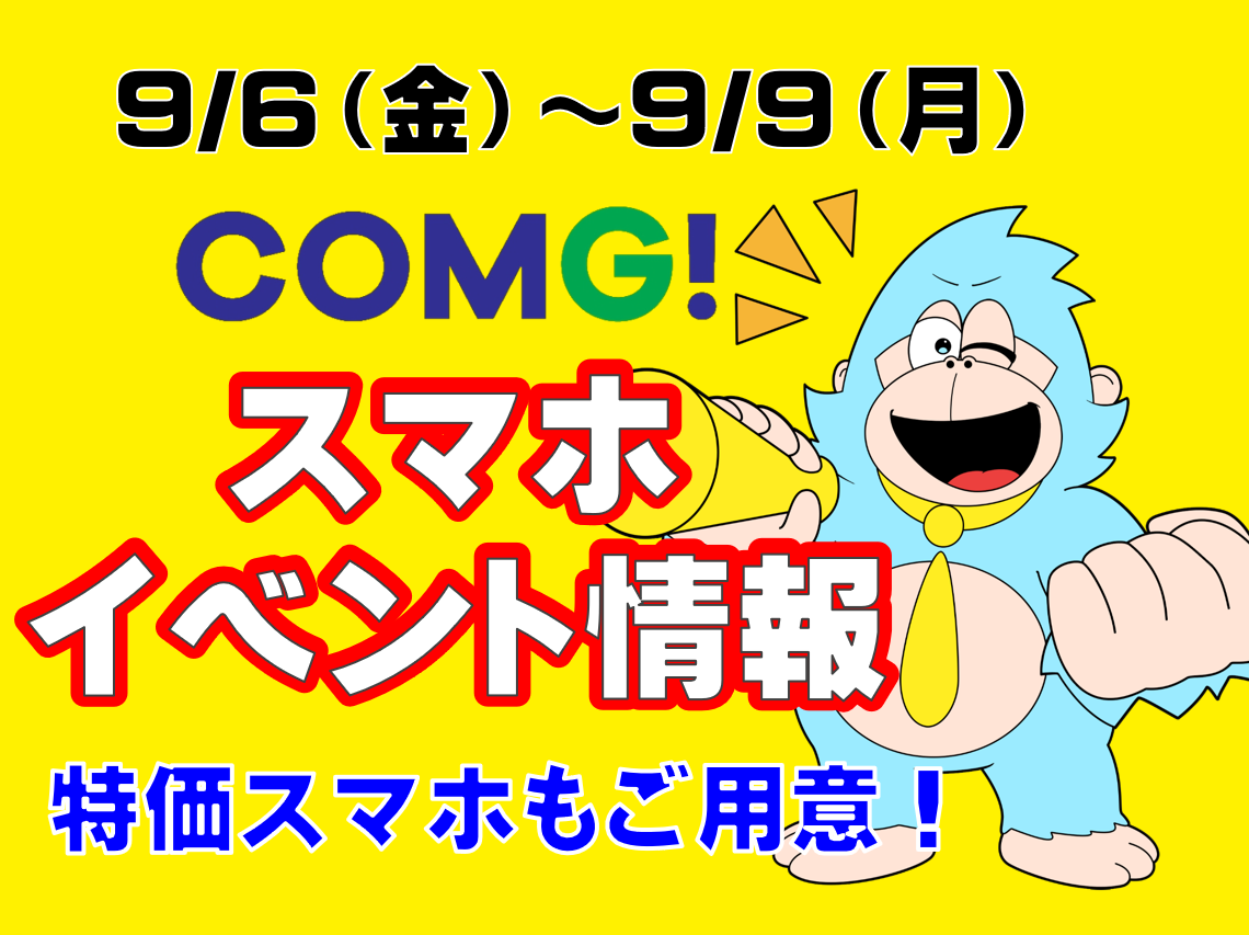 9/6(金)～9/1(日)までのCOMG!イベント情報