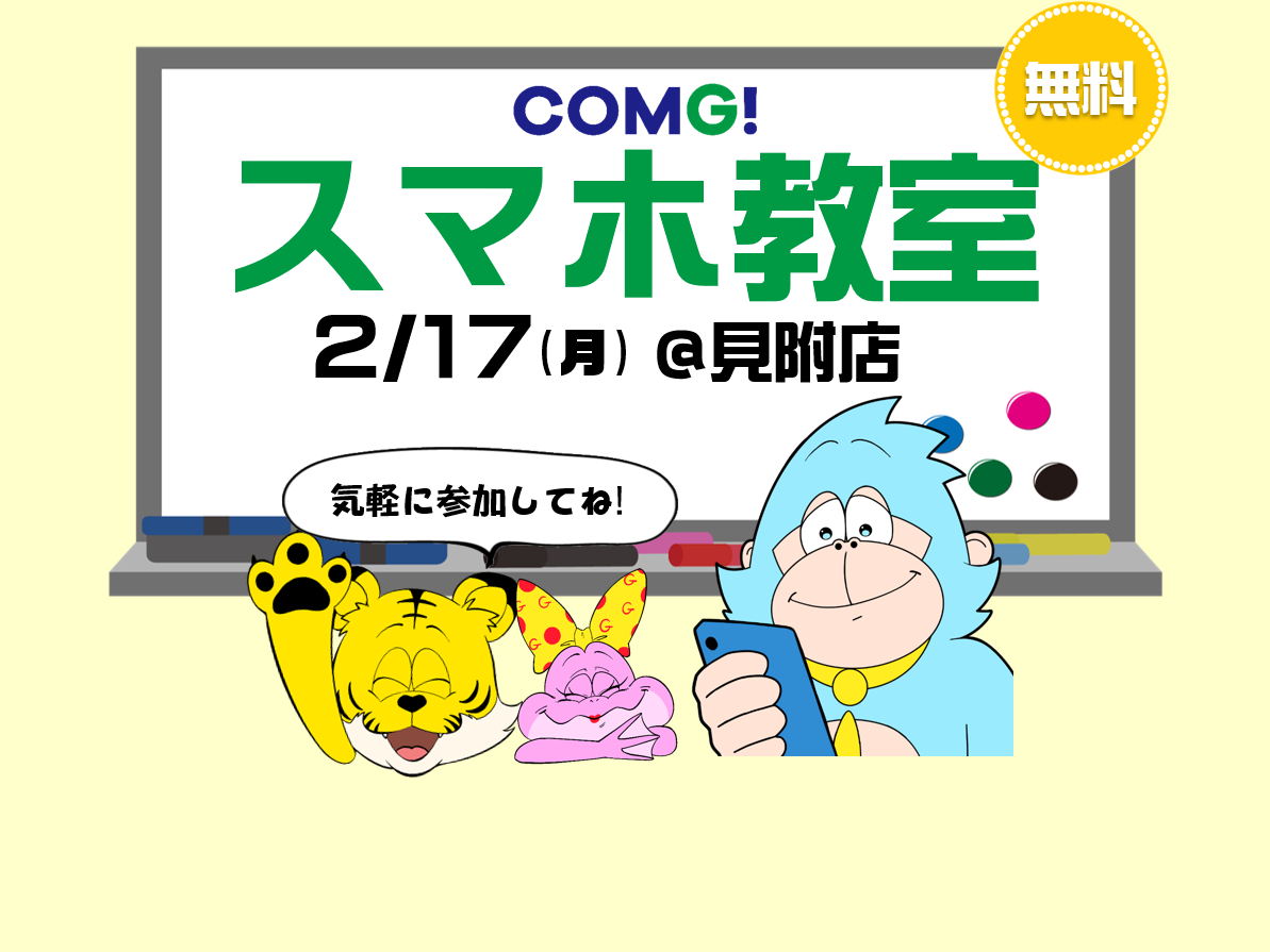 2月17日(月)見附店でスマホ教室開催！(参加無料)