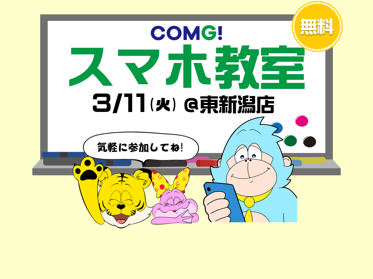 3月11日(火)東新潟店でスマホ教室開催！(参加無料)