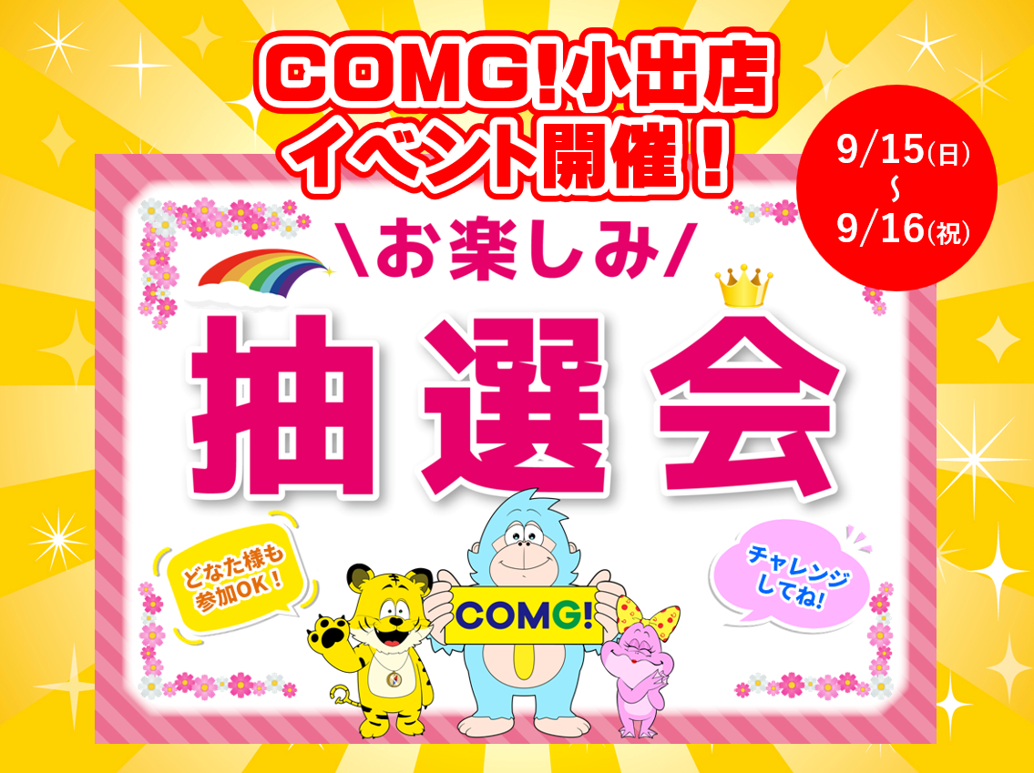 9月15日(日)～9月16(祝)小出店でスマホイベント開催！