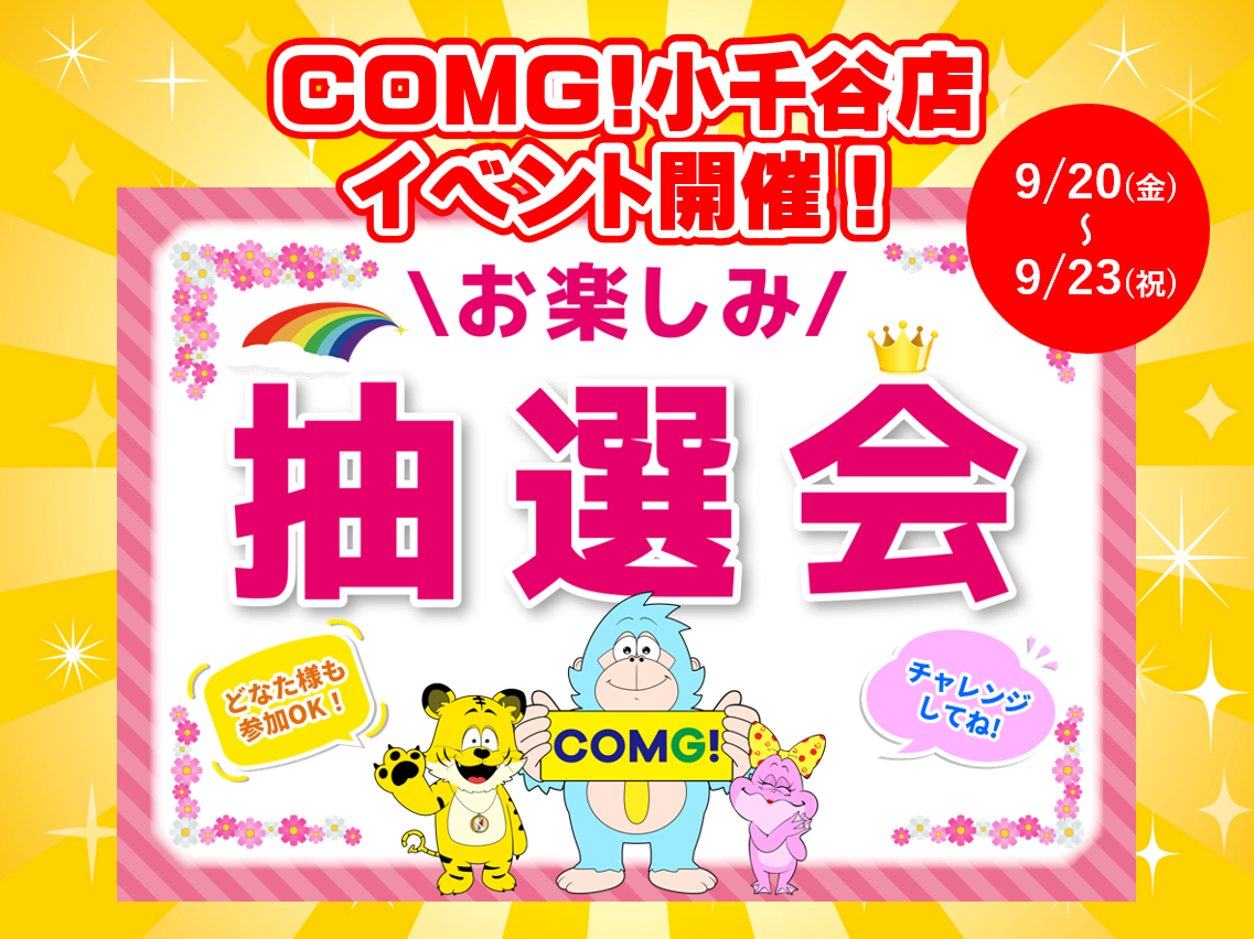 9月20日(土)～9月23日(祝)小千谷店でスマホイベント開催！