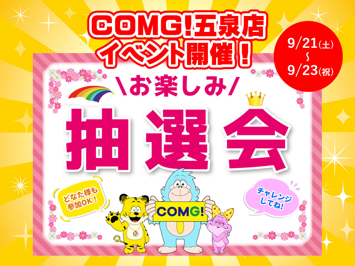 9月21日(土)～9月23日(祝)五泉店でスマホイベント開催！