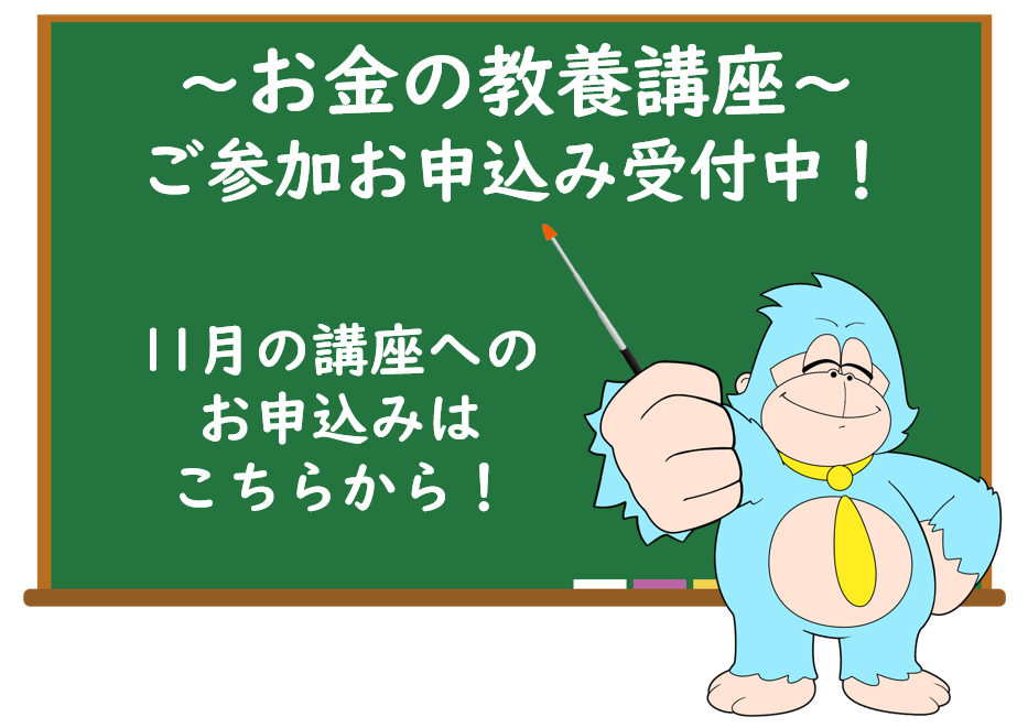 11月の「お金の教養講座」 オンライン開催のご案内