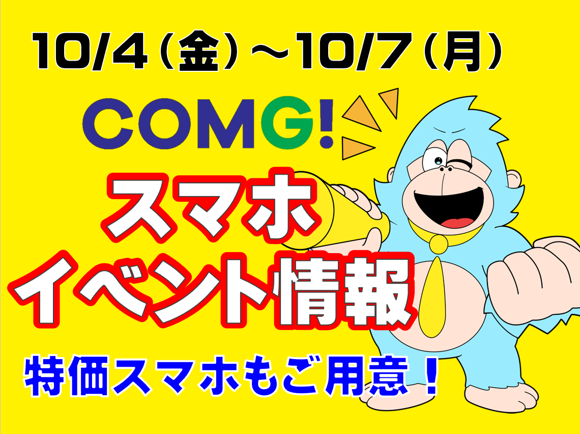 10/4(金)～10/7(月)までのCOMG!イベント情報