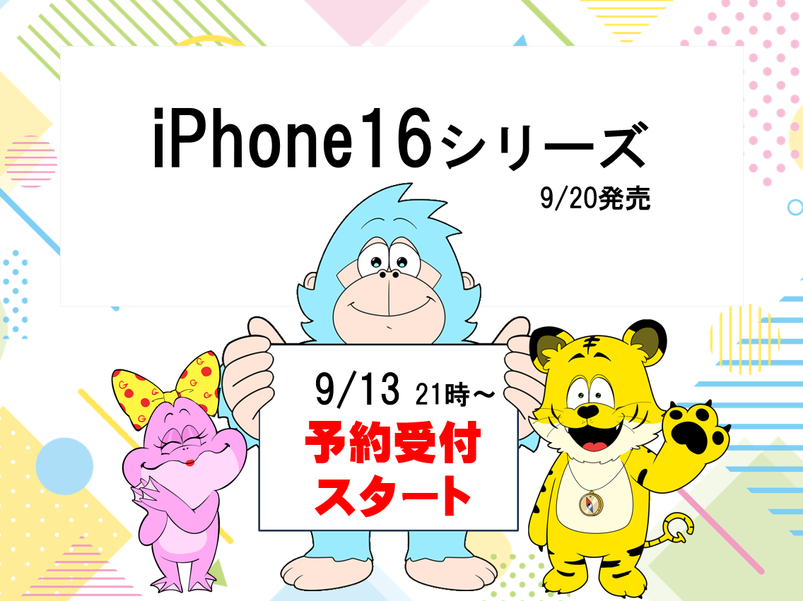 iPhone16シリーズのご予約はこちらから！※ご予約は9/13(金) 21時より受付開始となります