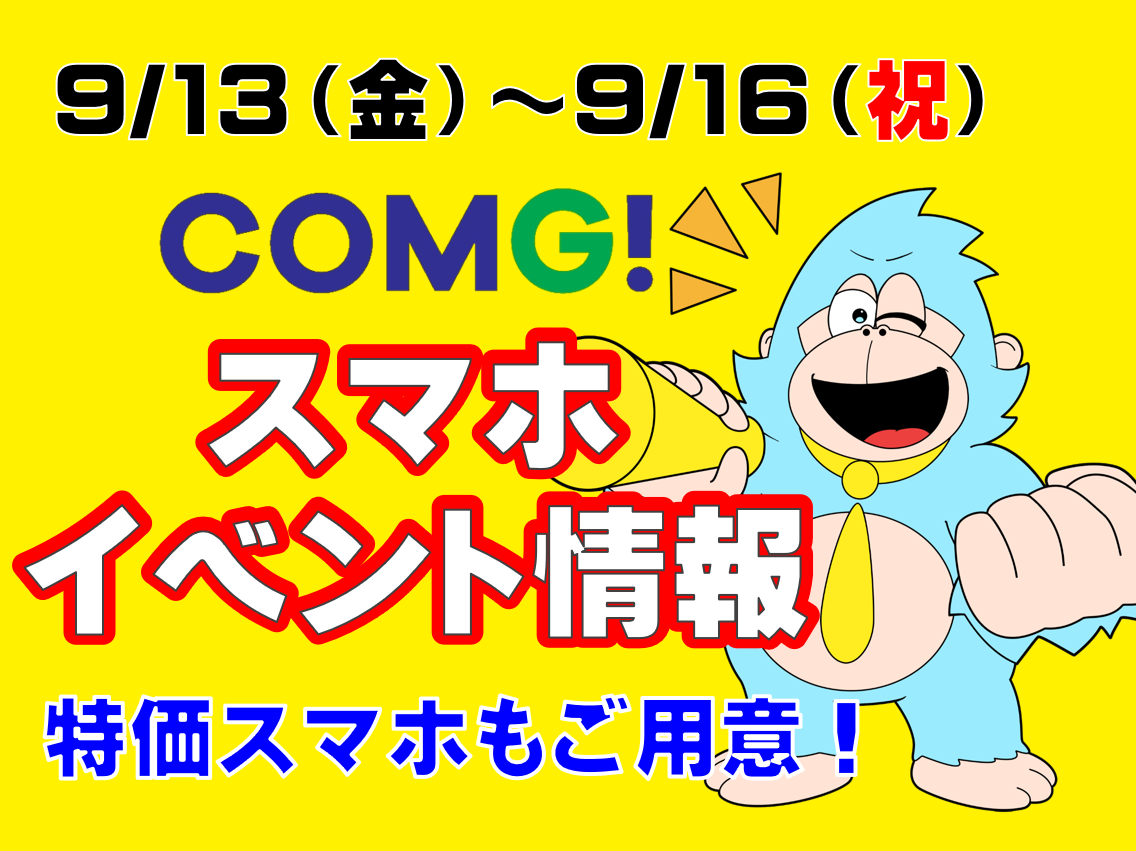 9/13(金)～9/16(祝)までのCOMG!イベント情報