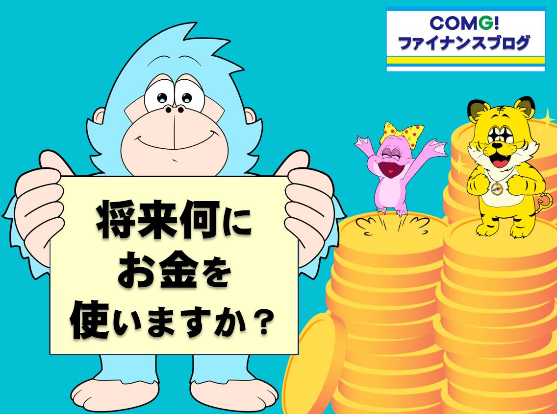 将来何にお金を使いますか？