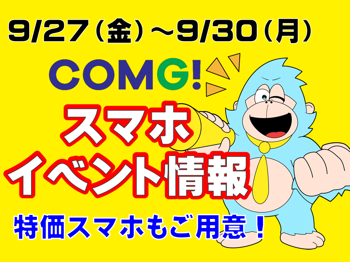 9/27(金)～9/30(月)までのCOMG!イベント情報