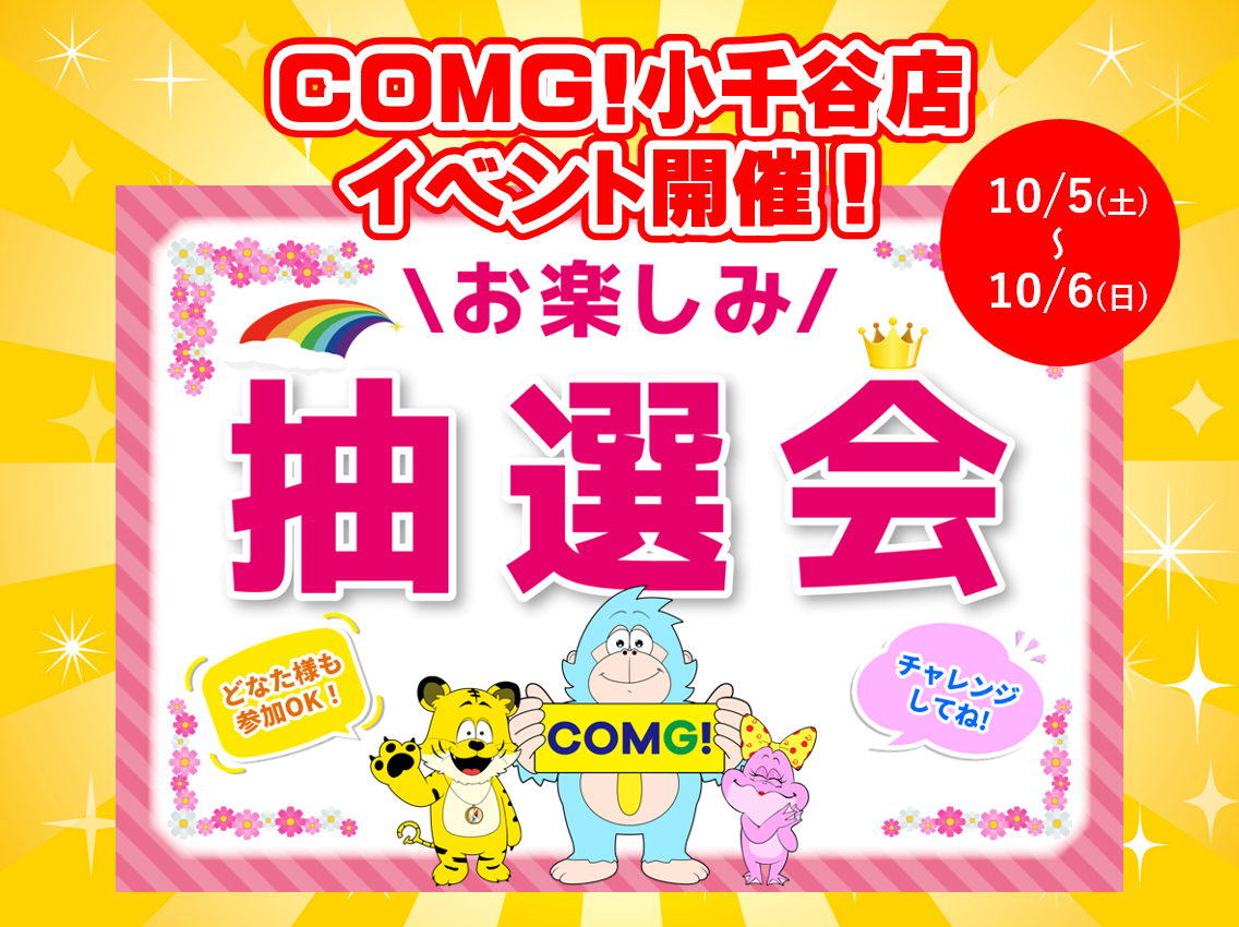 10月5日(土)～10月6日(日)小千谷店でスマホイベント開催！