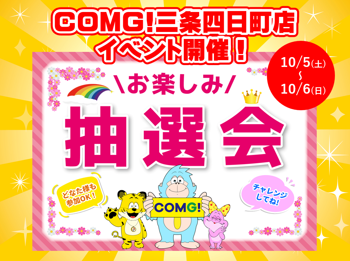 10月5日(土)～10月6日(日)三条四日町店でスマホイベント開催！