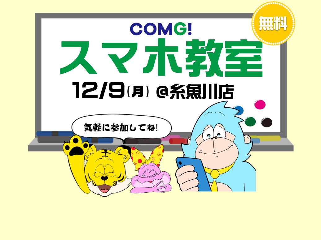 12月9日(月)糸魚川店でスマホ教室開催！(参加無料)