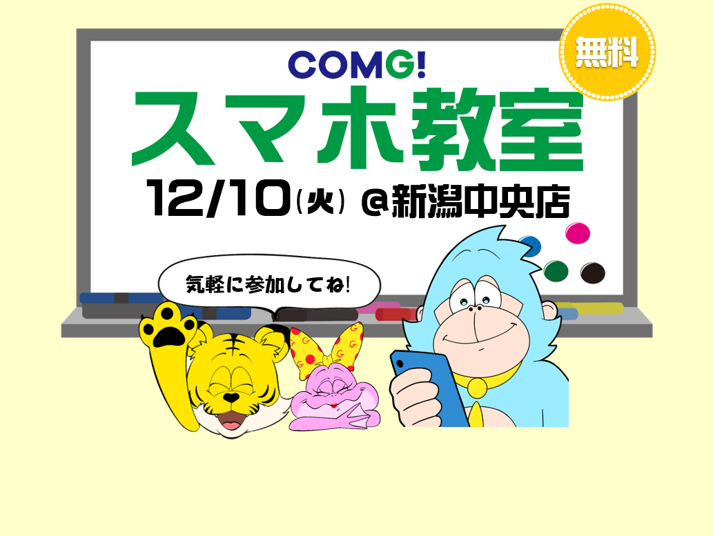 12月10日(火)新潟中央店でスマホ教室開催！(参加無料)