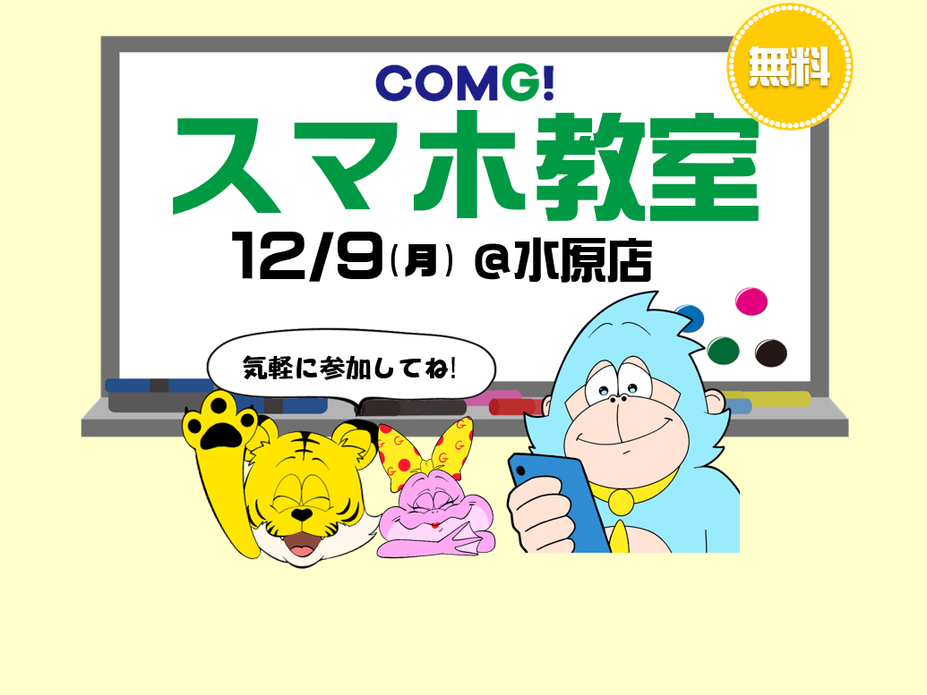 12月9日(月)水原店でスマホ教室開催！(参加無料)