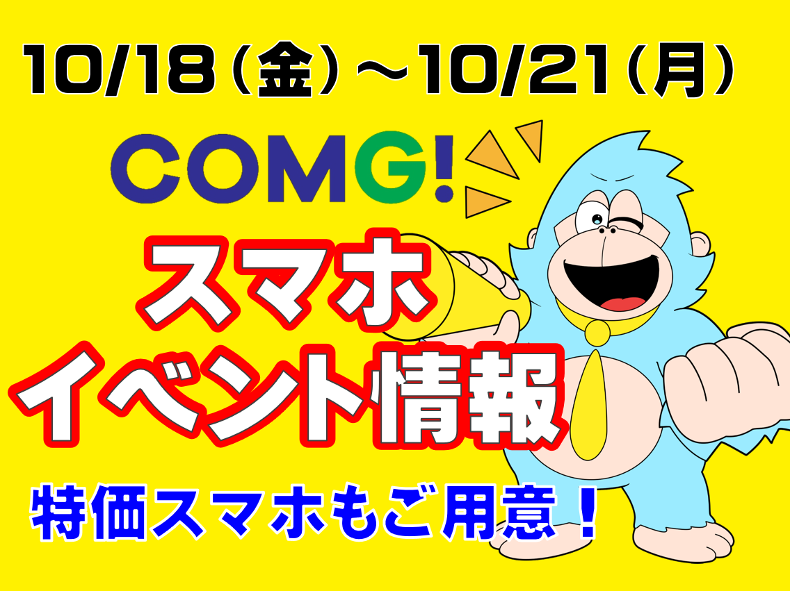 10/18(金)～10/21(月)までのCOMG!イベント情報